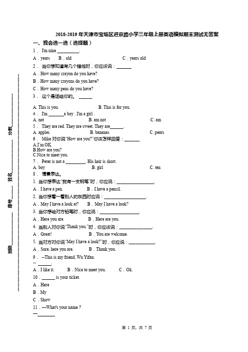 2018-2019年天津市宝坻区进京路小学三年级上册英语模拟期末测试无答案