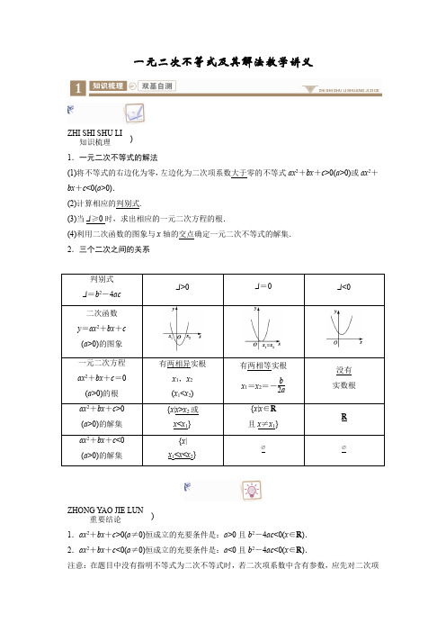 一元二次不等式及其解法教学讲义