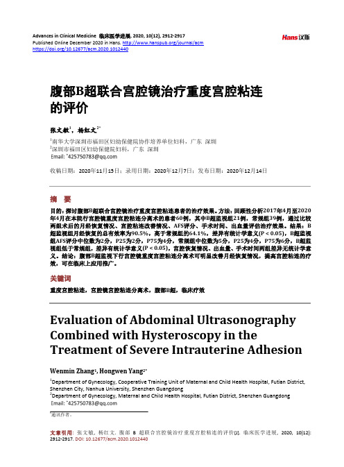 腹部B超联合宫腔镜治疗重度宫腔粘连的评价