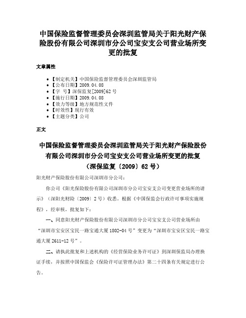 中国保险监督管理委员会深圳监管局关于阳光财产保险股份有限公司深圳市分公司宝安支公司营业场所变更的批复