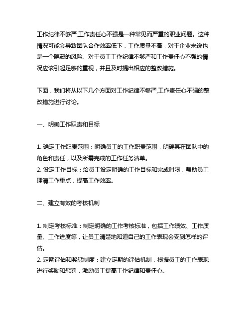 工作纪律不够严,工作责任心不强的整改措施