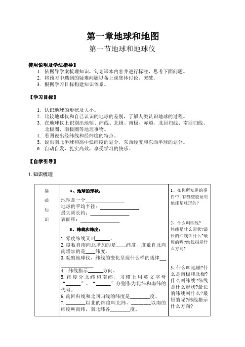 人教版七年级上册地理导学案：1.1地球和地球仪(无答案)