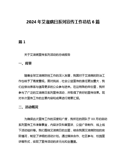 2024年艾滋病日系列宣传工作总结6篇