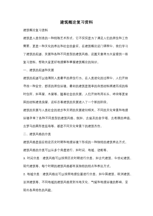 建筑概论复习资料