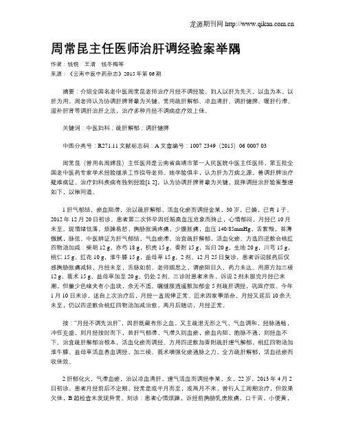 周常昆主任医师治肝调经验案举隅