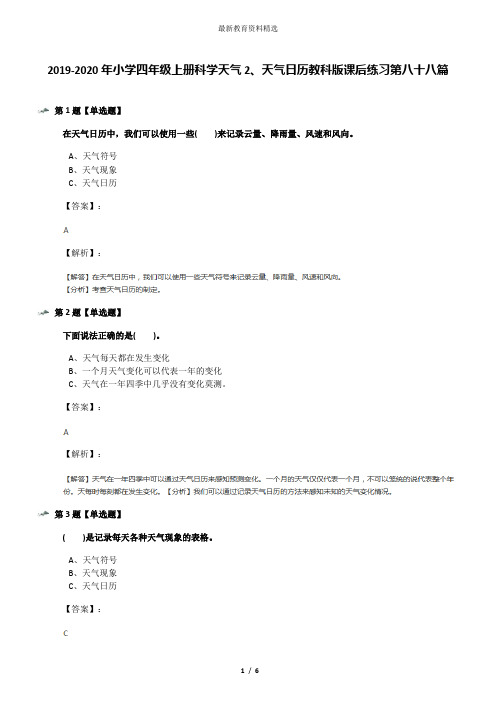 2019-2020年小学四年级上册科学天气2、天气日历教科版课后练习第八十八篇