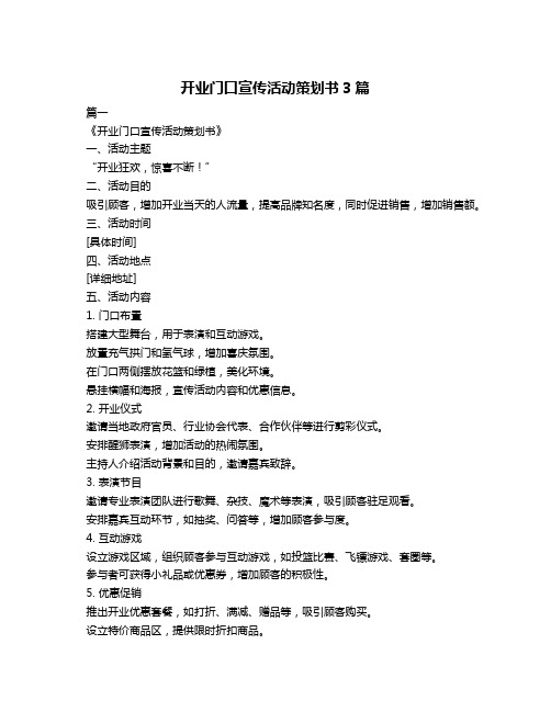 开业门口宣传活动策划书3篇