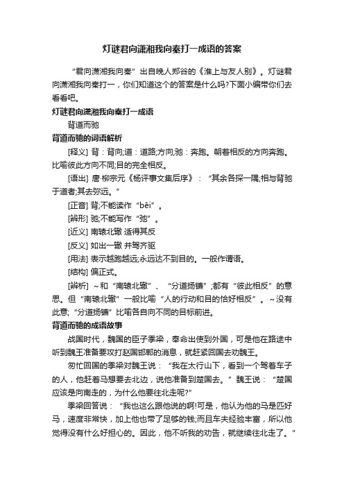 灯谜君向潇湘我向秦打一成语的答案