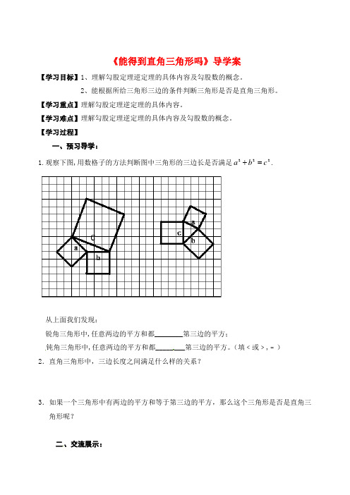 新北师大版八年级数学上册《能得到直角三角形吗》导学案