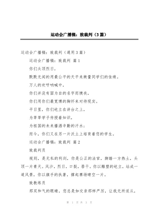 运动会广播稿：致裁判(3篇)