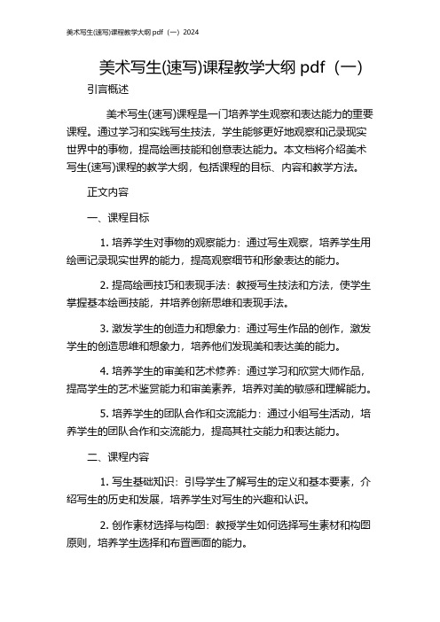 美术写生(速写)课程教学大纲pdf(一)2024