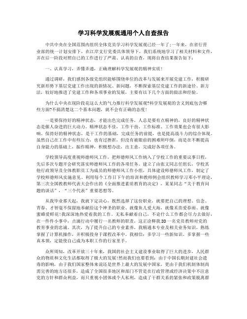 学习科学发展观通用个人自查报告