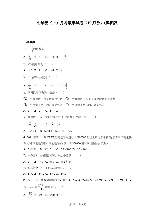 10月七年级上月考数学试卷含答案解析