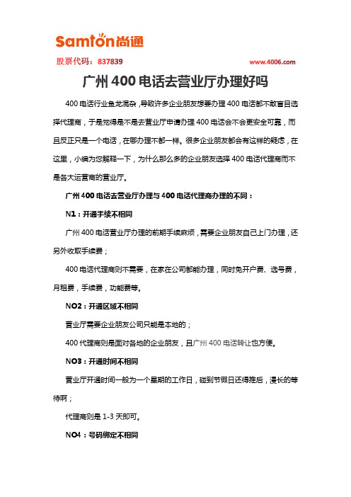 广州400电话去营业厅办理好吗