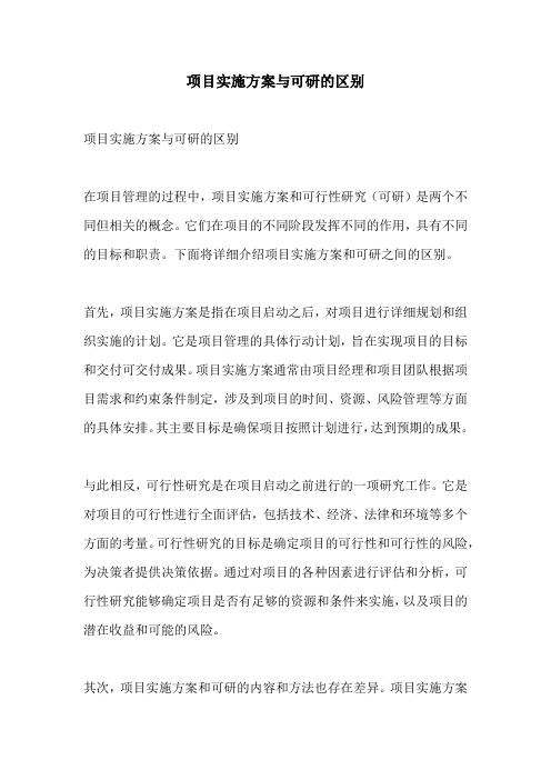 项目实施方案与可研的区别