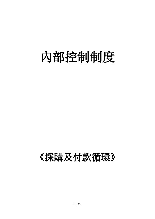 内部控制制度之采购及付款循环(doc 40页)