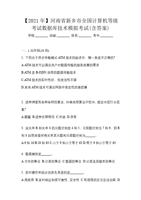 【2021年】河南省新乡市全国计算机等级考试数据库技术模拟考试(含答案)