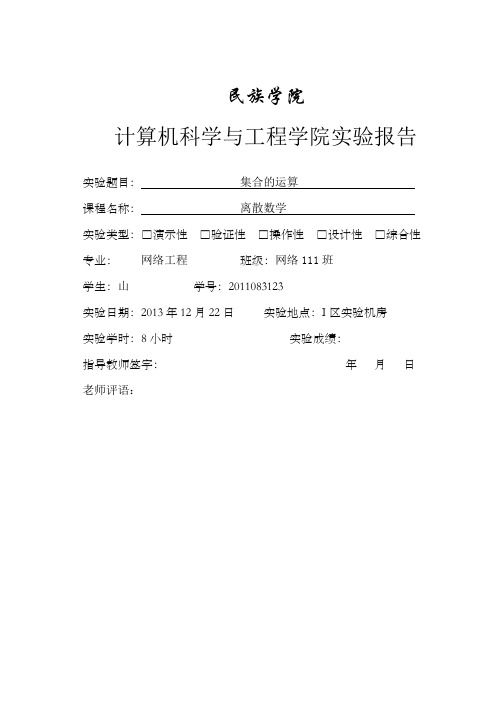 离散数学(集合地运算)实验报告材料