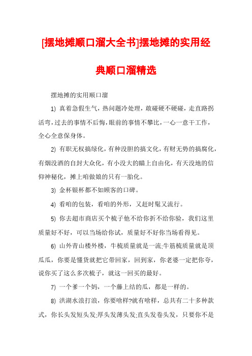 [摆地摊顺口溜大全书]摆地摊的实用经典顺口溜精选