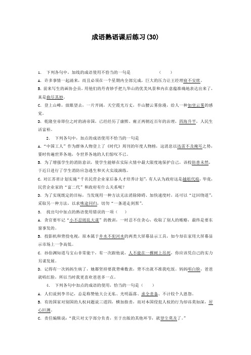 高中语文总复习 语言文字运用_词语_成语熟语_练习(30) Word版含答案.doc