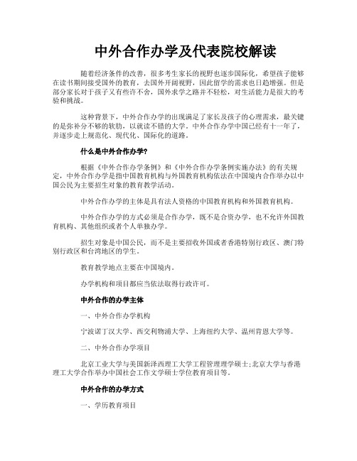 中外合作办学及代表院校解读