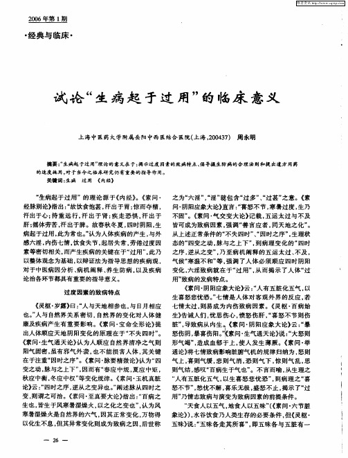 试论“生病起于过用”的临床意义