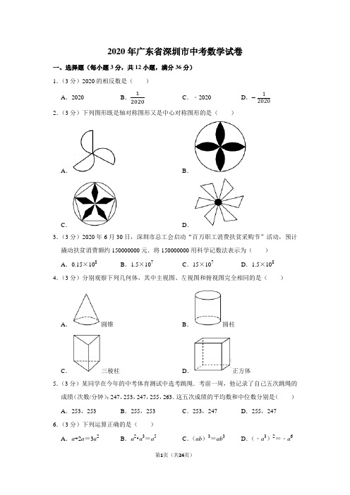 2020年广东省深圳市中考数学试卷及答案解析