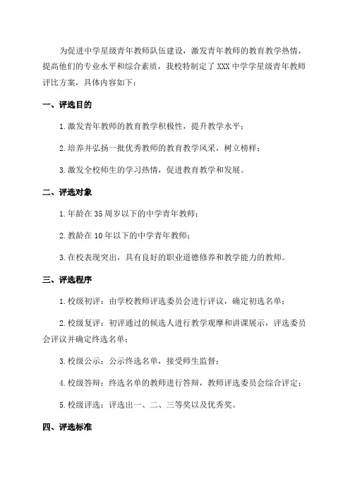 XXX中学学星级青年教师评比方案