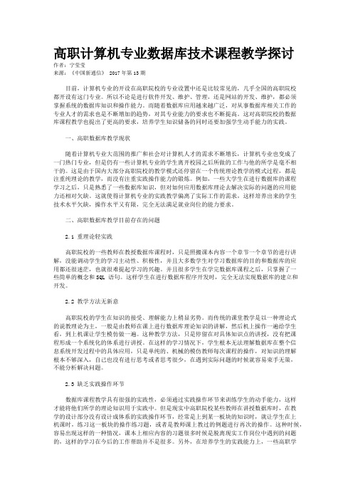 高职计算机专业数据库技术课程教学探讨