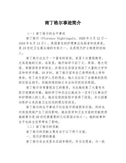 南丁格尔事迹简介3篇