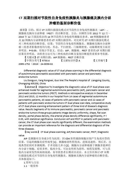 CT双期扫描对节段性自身免疫性胰腺炎与胰腺癌及胰内分泌肿瘤的鉴别诊断价值