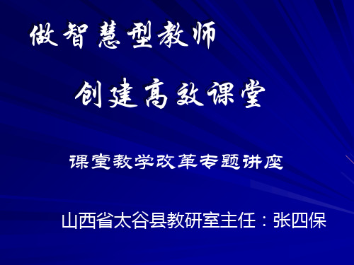 山西太谷县张四宝主任课件61页