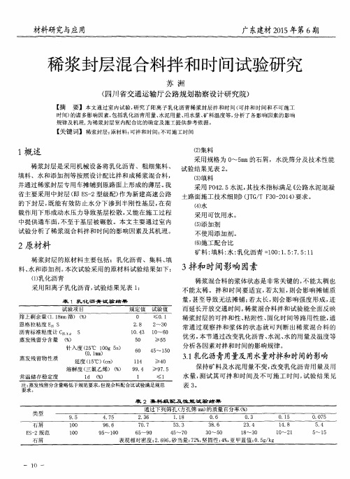 稀浆封层混合料拌和时间试验研究