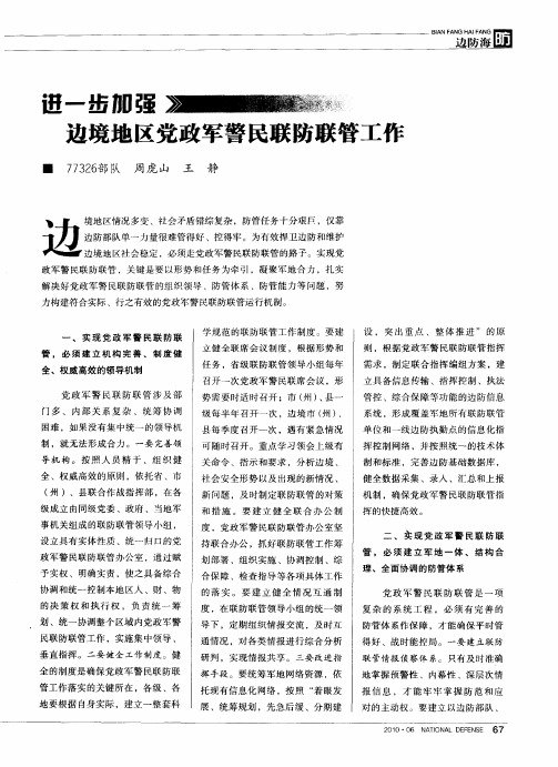 进一步加强边境地区党政军警民联防联管工作