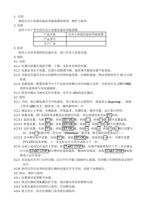 恒温摇床操作规程