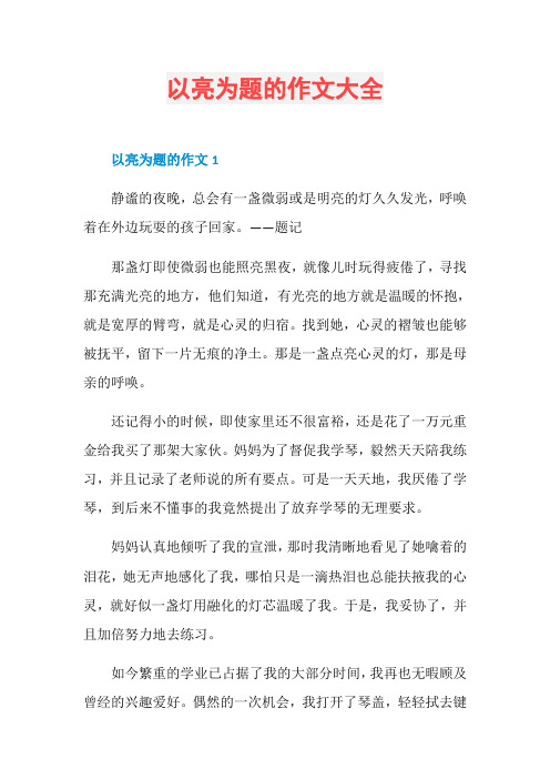 以亮为题的作文大全