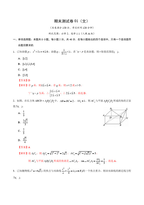 2020-2021学年高二数学上学期期末测试卷01(文)(测试范围：必修2、选修1-1)(教师版)