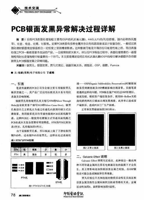 PCB银面发黑异常解决过程详解