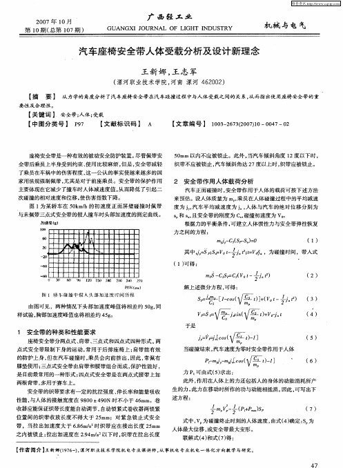 汽车座椅安全带人体受载分析及设计新理念