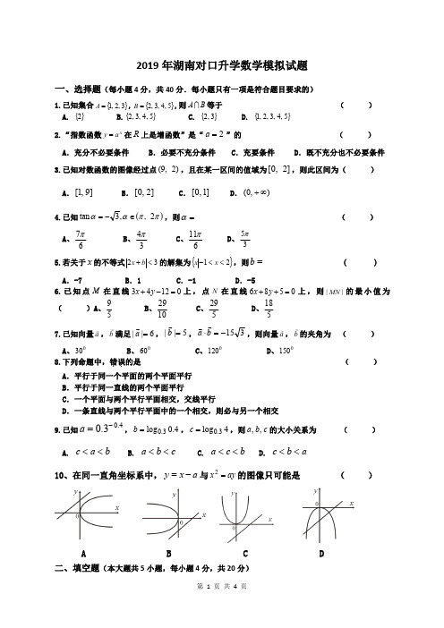 2019年湖南对口升学数学模拟试题(一)