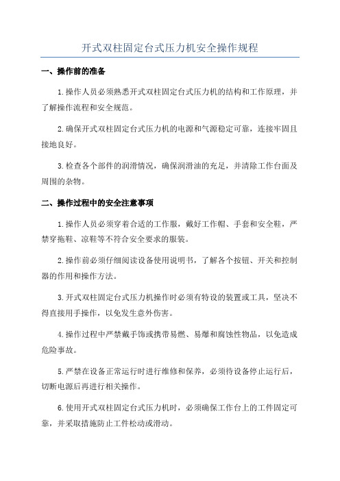 开式双柱固定台式压力机安全操作规程