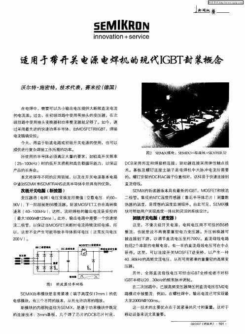 适用于带开关电源电焊机的现代IGB封装概念