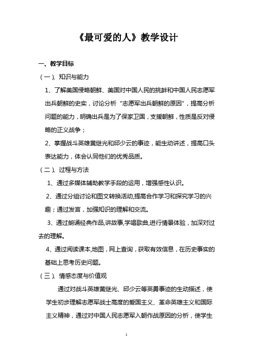 《最可爱的人》教学设计