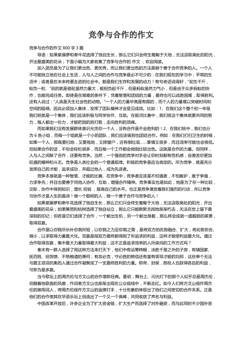 竞争与合作的作文800字3篇