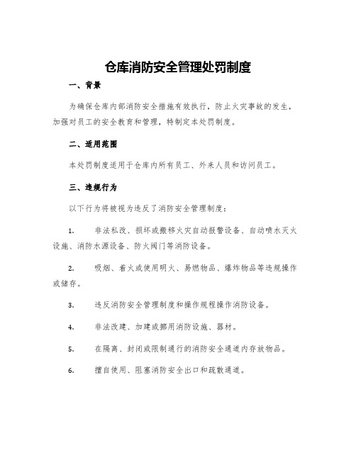 仓库消防安全管理处罚制度