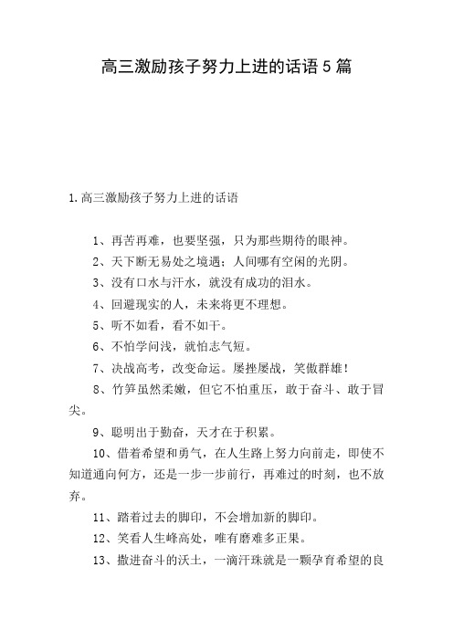 高三激励孩子努力上进的话语5篇