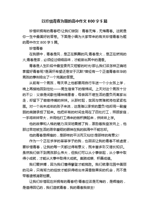 以珍惜青春为题的高中作文800字5篇