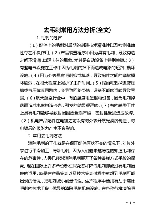 去毛刺常用方法分析(全文)