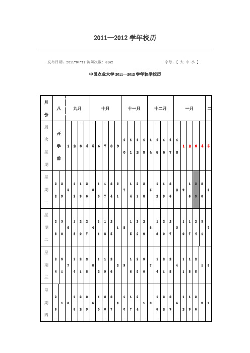 农大2011—2012学年校历