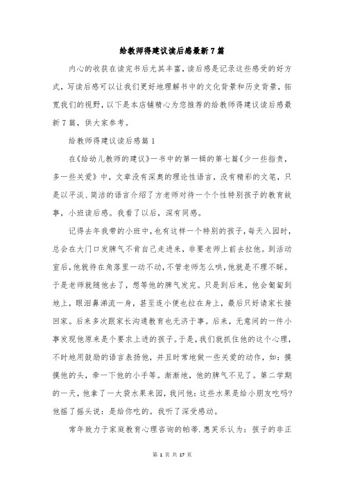 给教师得建议读后感最新7篇